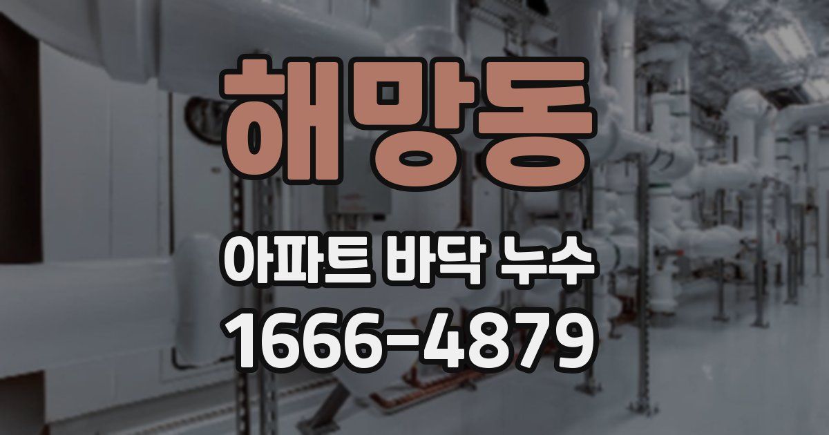 해망동 아파트 바닥 누수