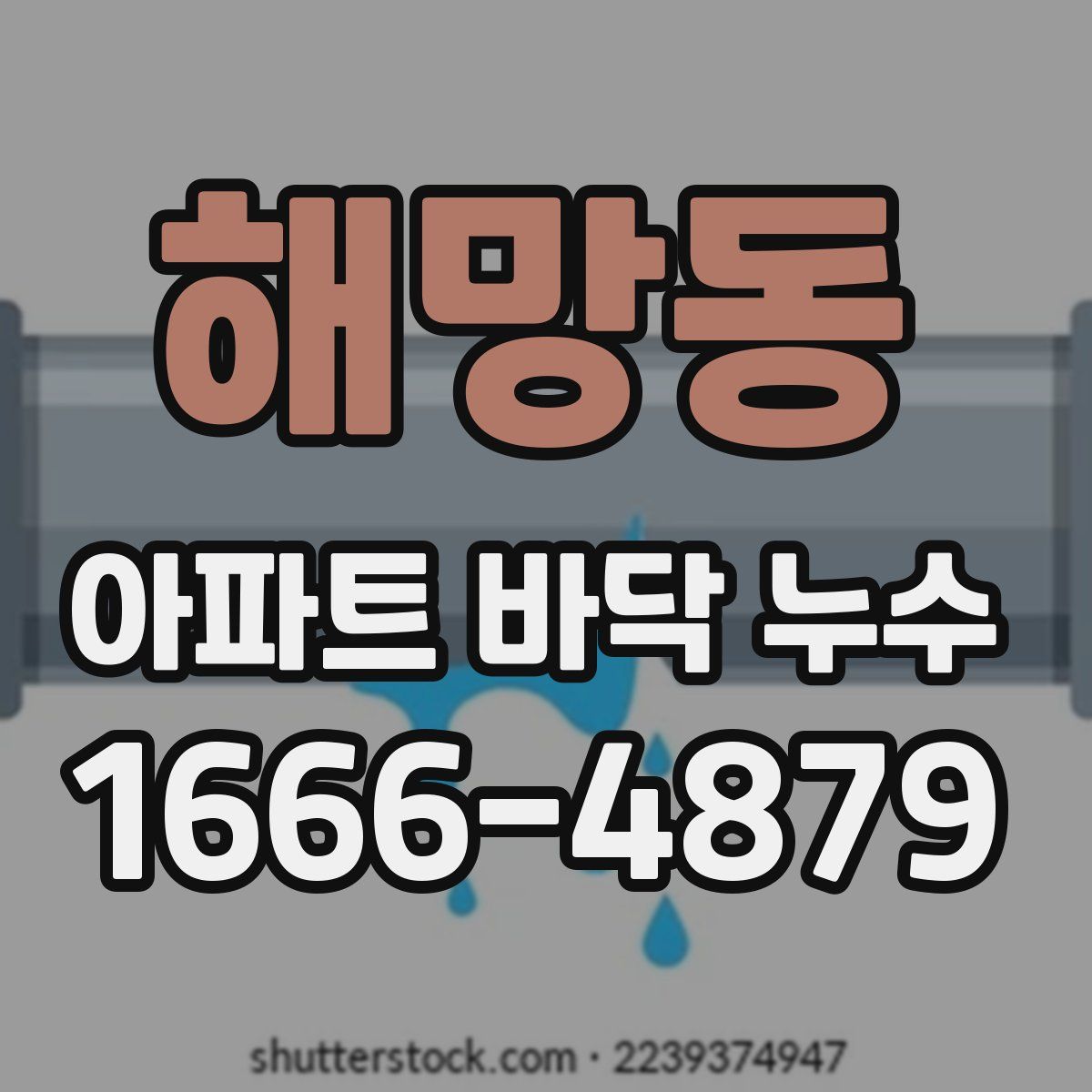 해망동 아파트 바닥 누수