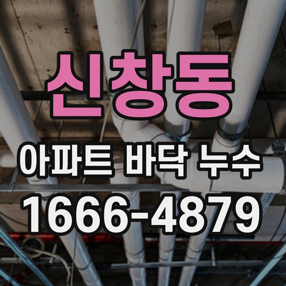 신창동 아파트 바닥 누수