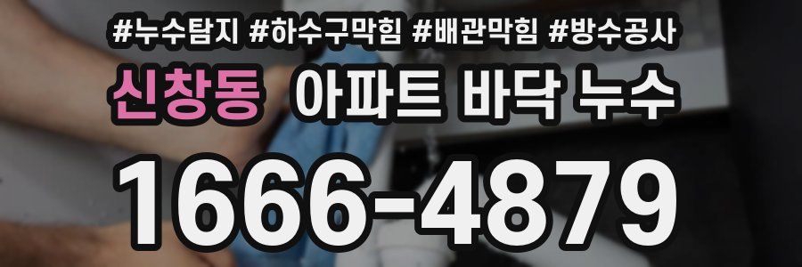 신창동 아파트 바닥 누수