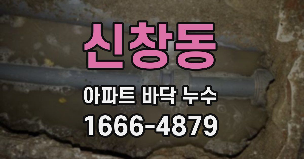 신창동 아파트 바닥 누수