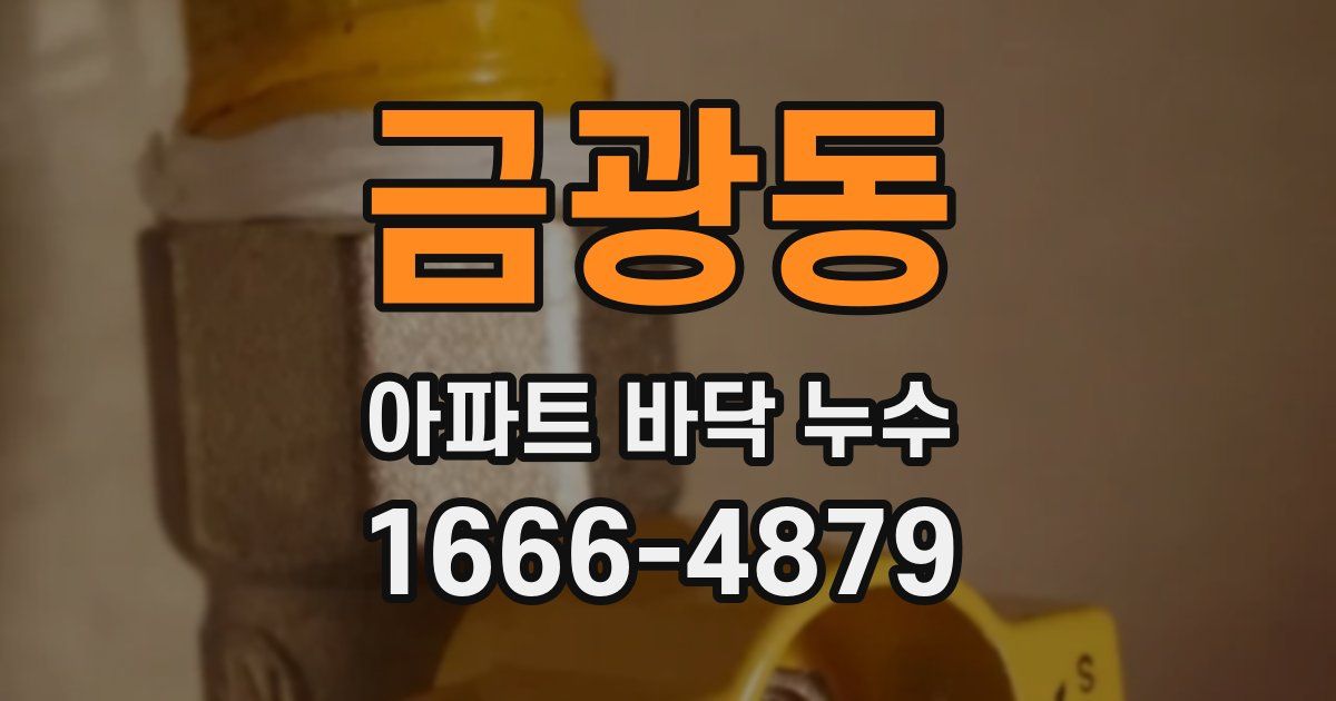 금광동 아파트 바닥 누수