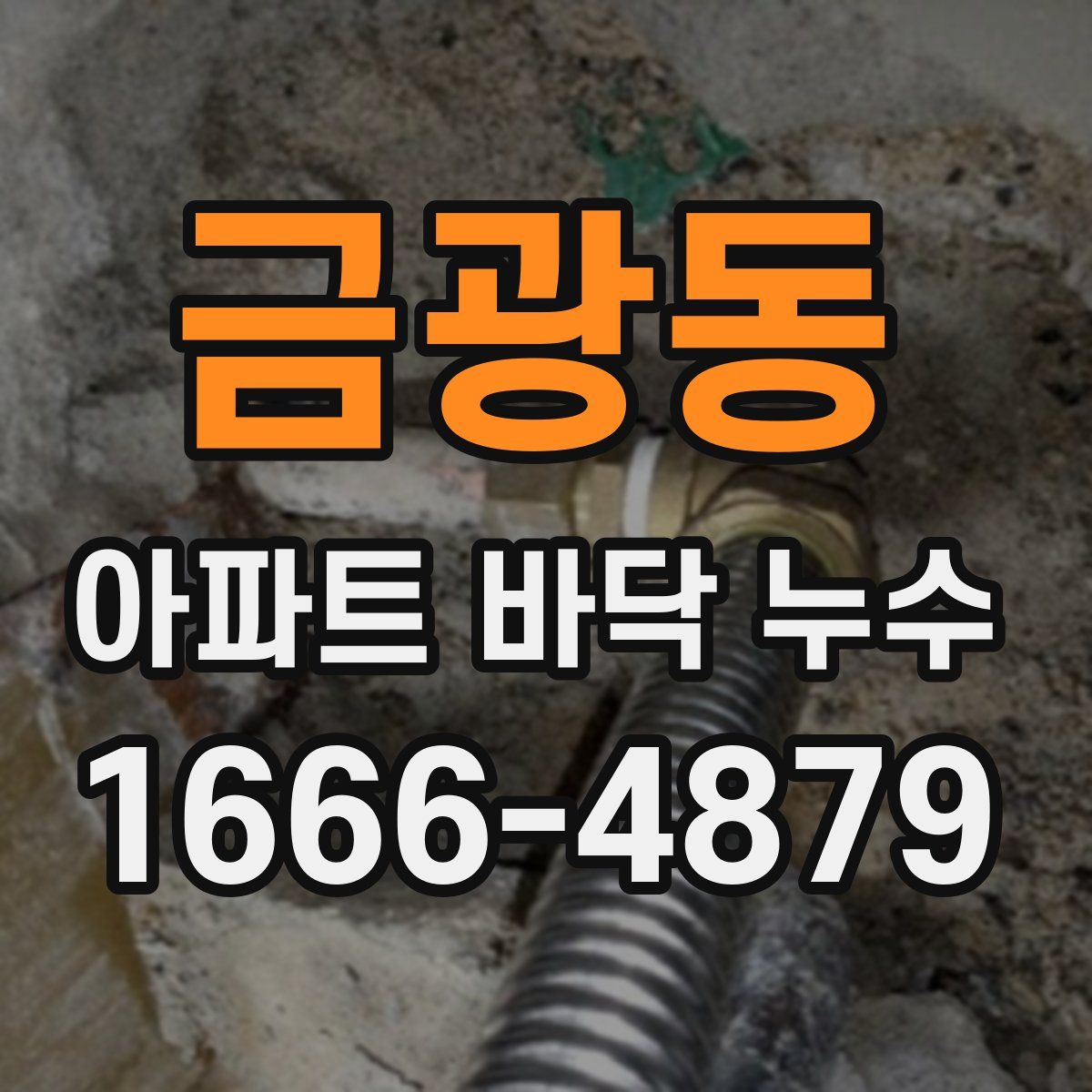 금광동 아파트 바닥 누수