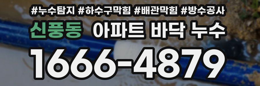 신풍동 아파트 바닥 누수