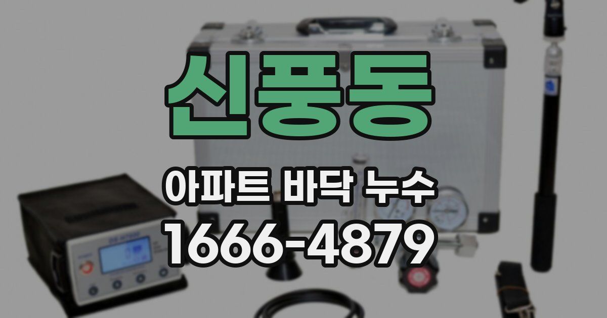 신풍동 아파트 바닥 누수