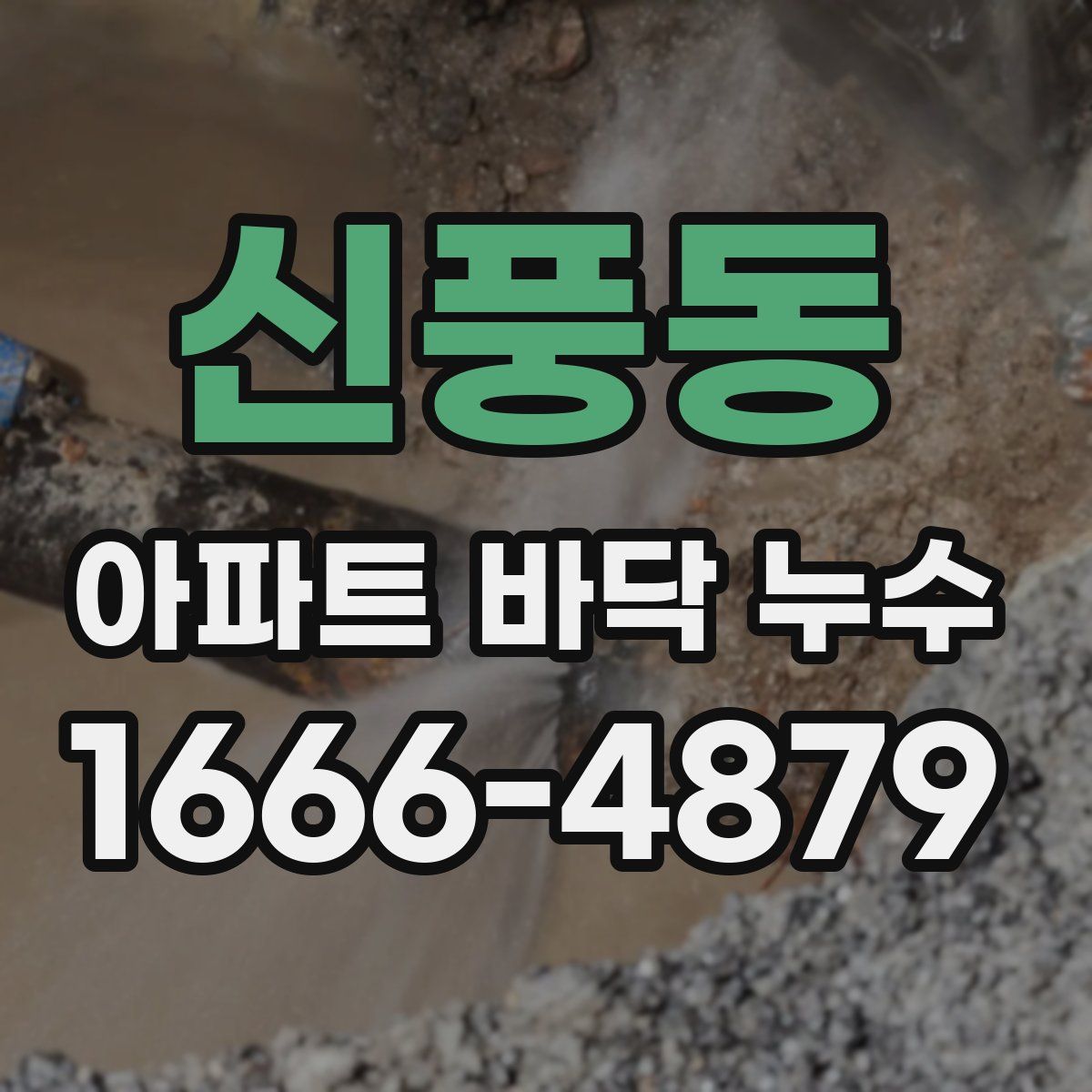 신풍동 아파트 바닥 누수