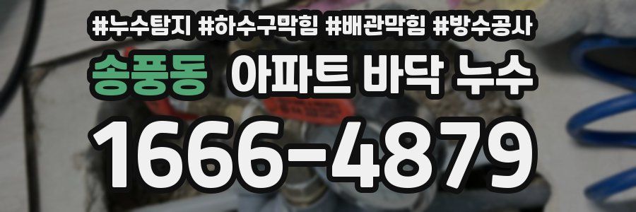 송풍동 아파트 바닥 누수