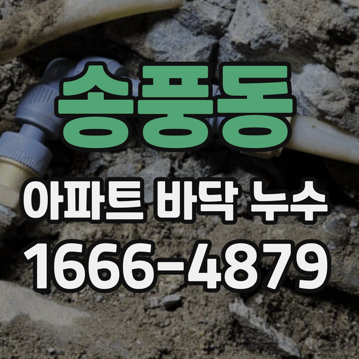 송풍동 아파트 바닥 누수