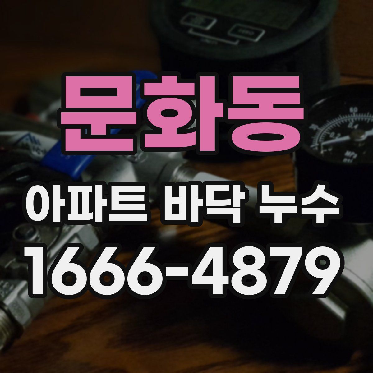 문화동 아파트 바닥 누수