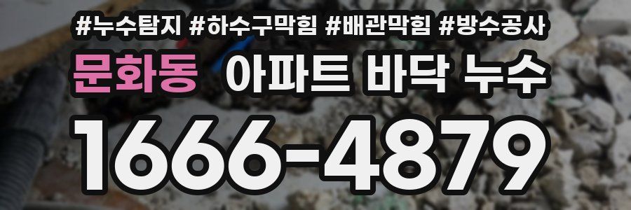 문화동 아파트 바닥 누수