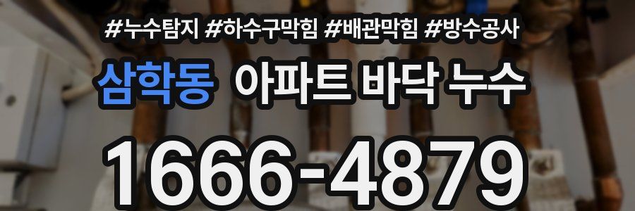삼학동 아파트 바닥 누수