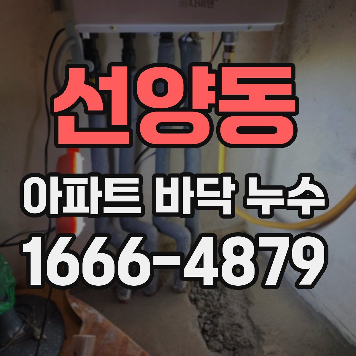 선양동 아파트 바닥 누수