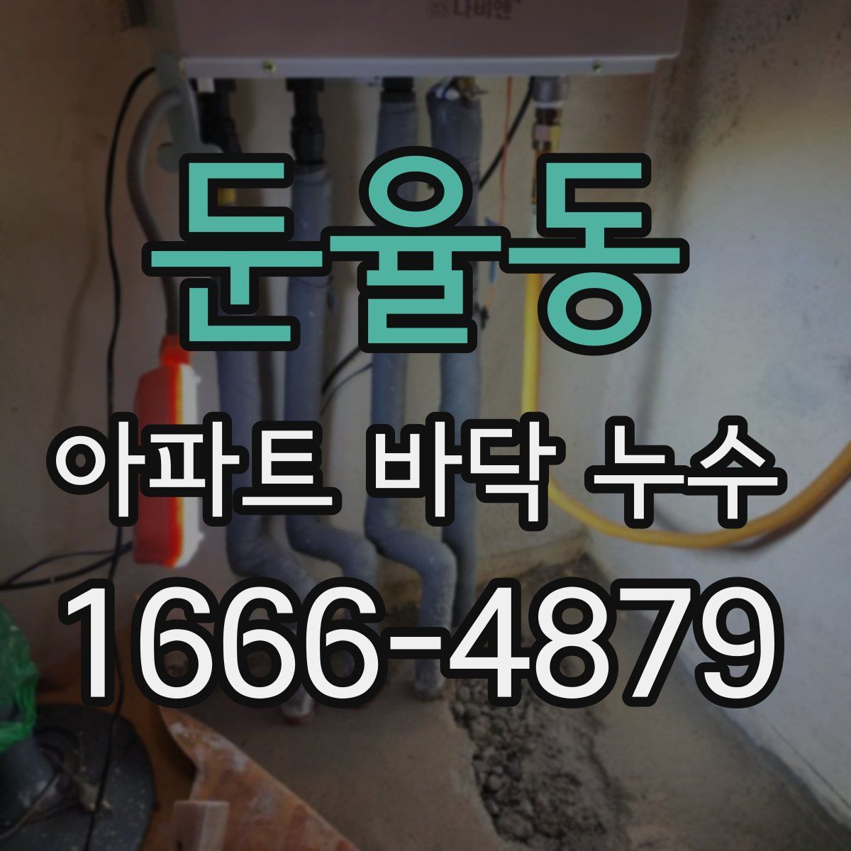 둔율동 아파트 바닥 누수