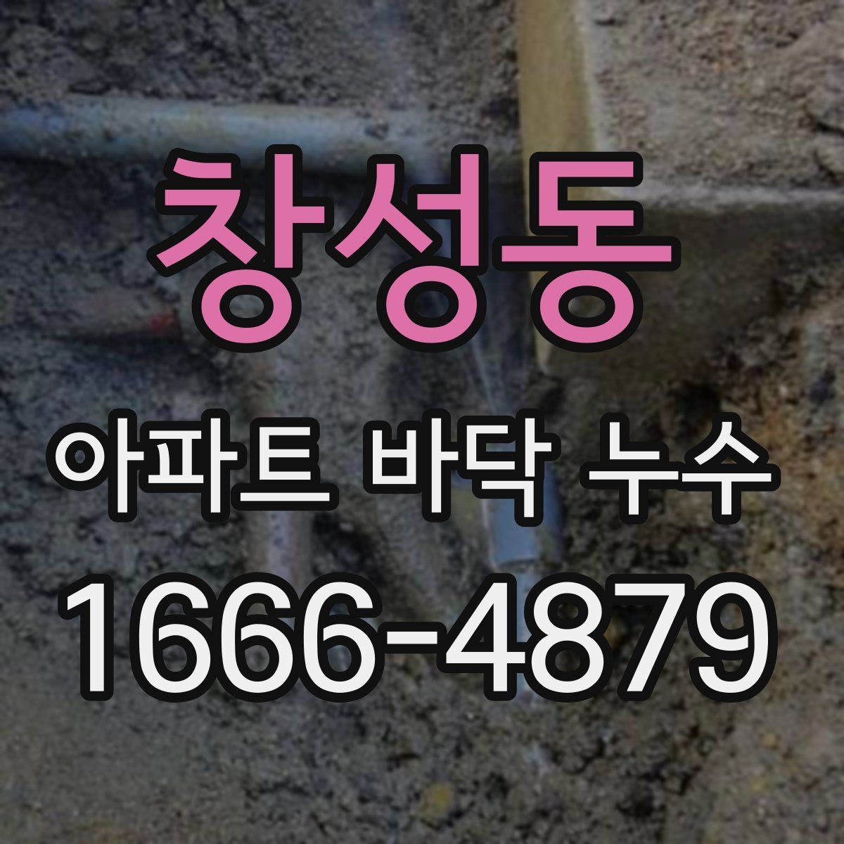 창성동 아파트 바닥 누수