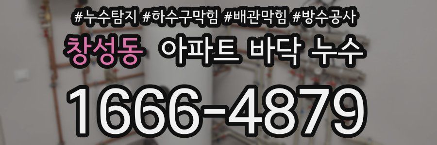 창성동 아파트 바닥 누수