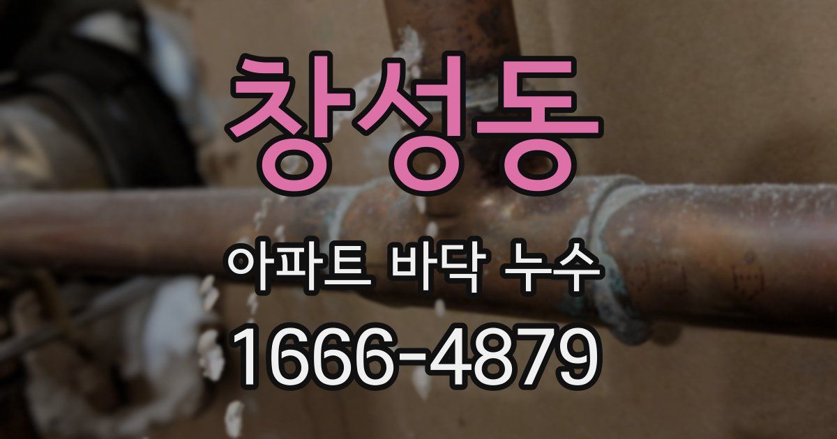 창성동 아파트 바닥 누수