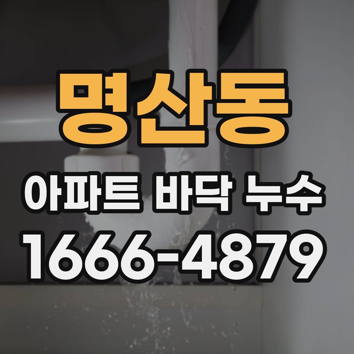 명산동 아파트 바닥 누수