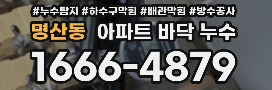 명산동 아파트 바닥 누수