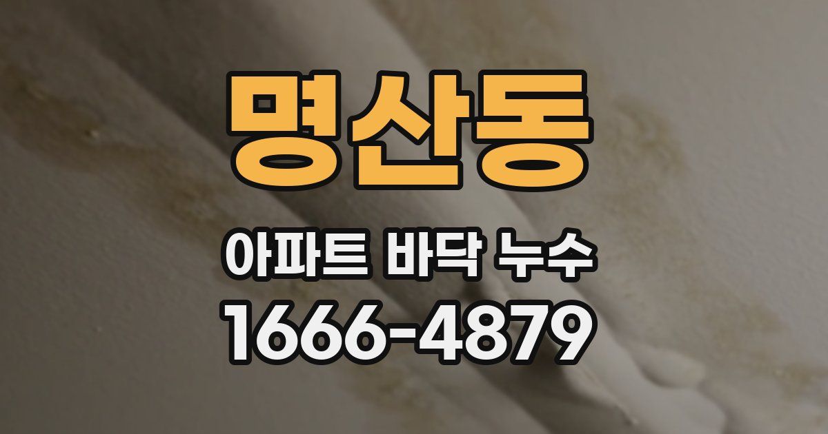 명산동 아파트 바닥 누수