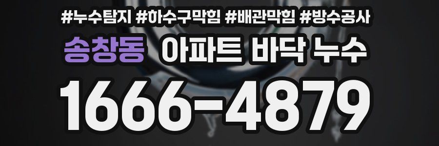송창동 아파트 바닥 누수