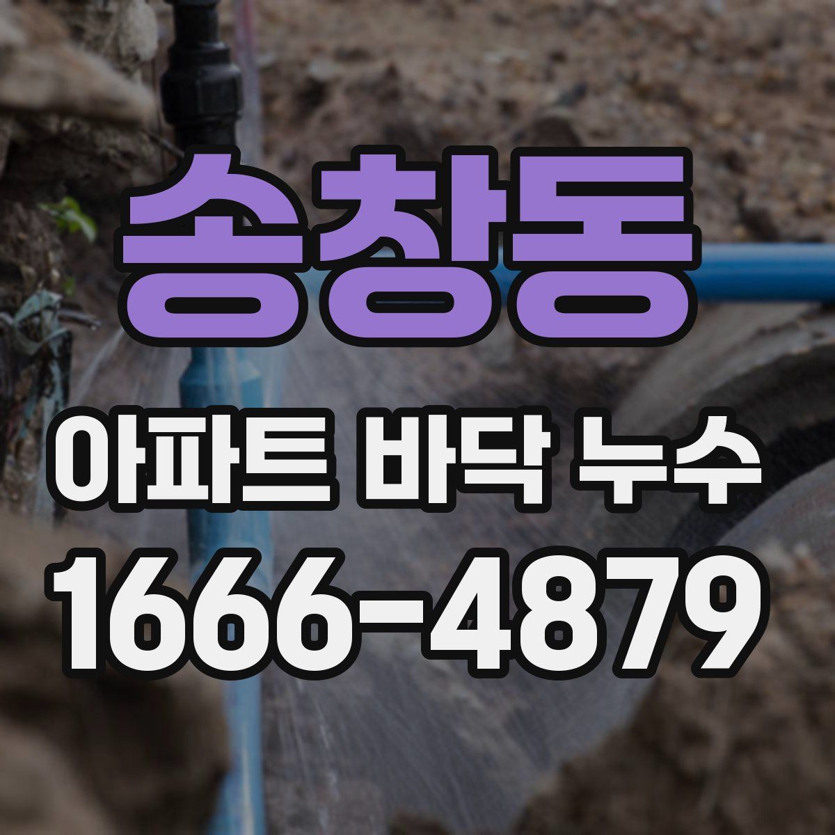송창동 아파트 바닥 누수