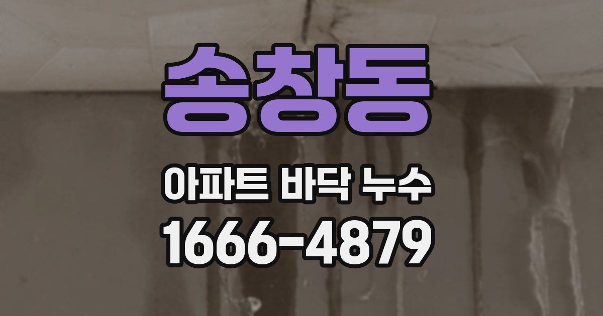 송창동 아파트 바닥 누수