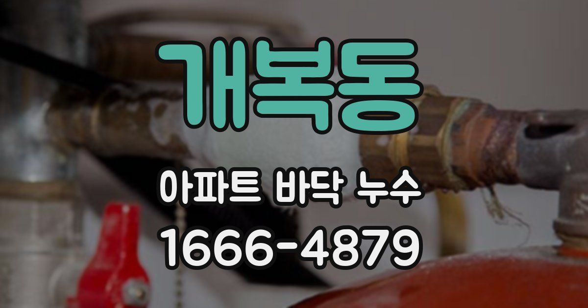 개복동 아파트 바닥 누수