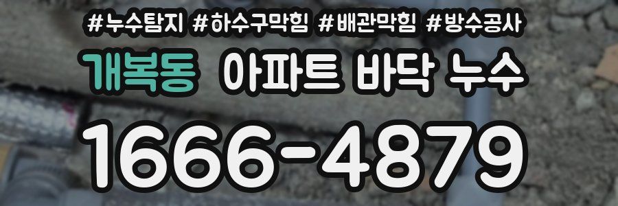 개복동 아파트 바닥 누수