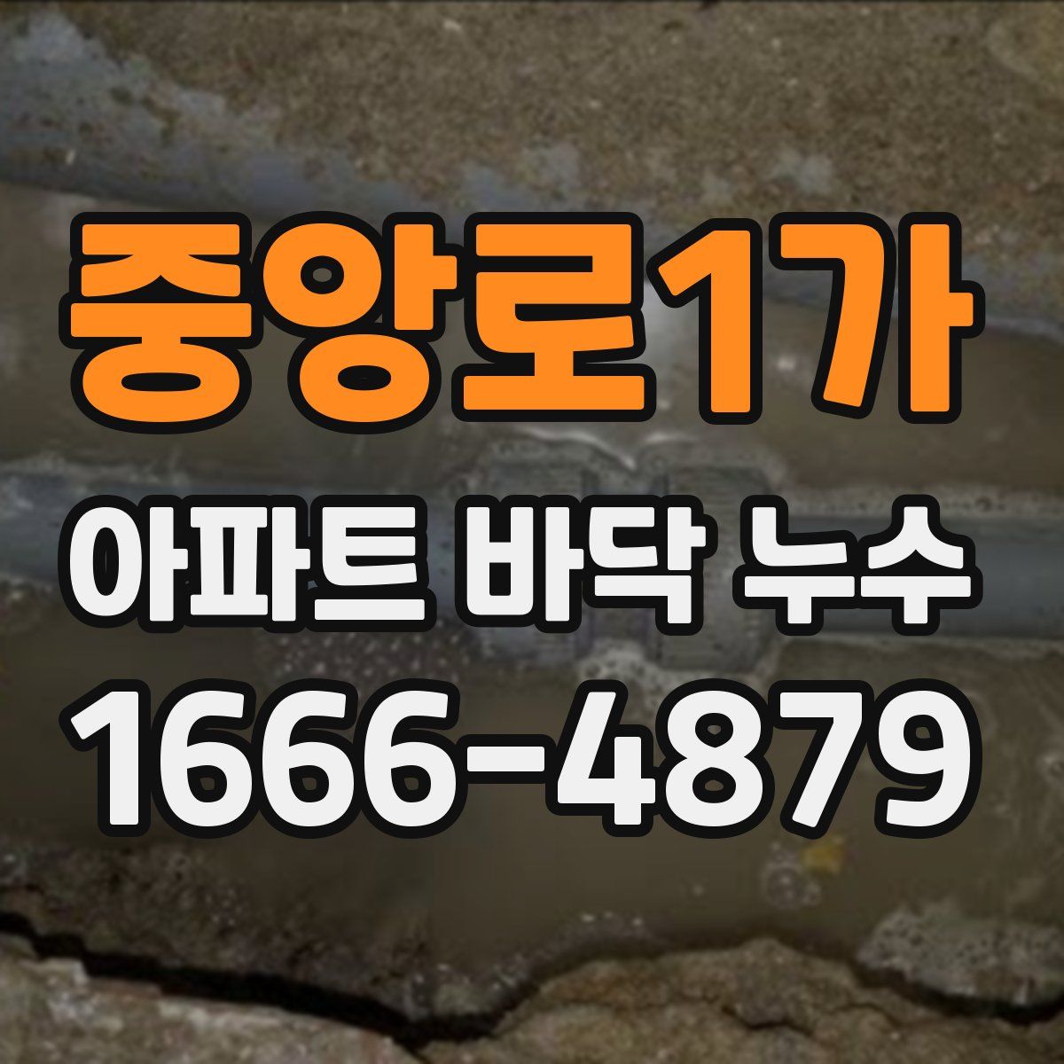 중앙로1가 아파트 바닥 누수