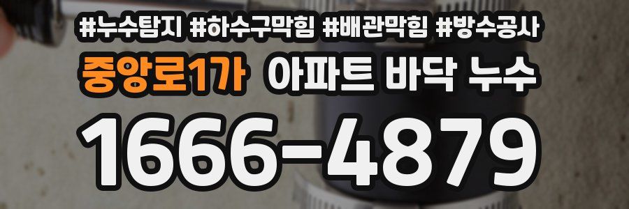 중앙로1가 아파트 바닥 누수