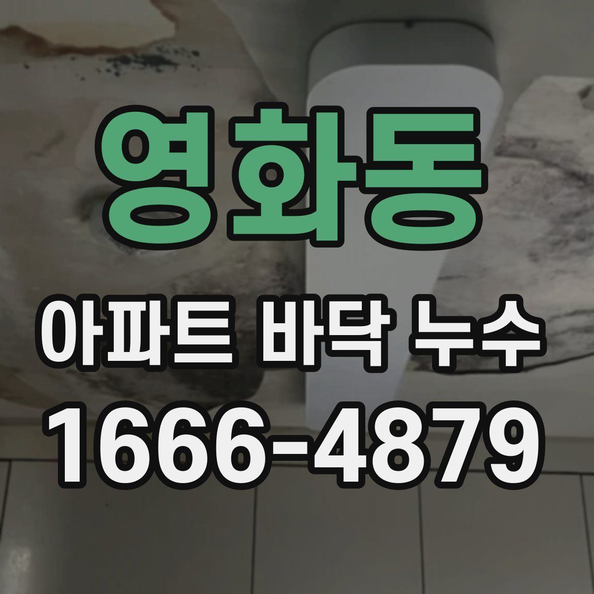 영화동 아파트 바닥 누수