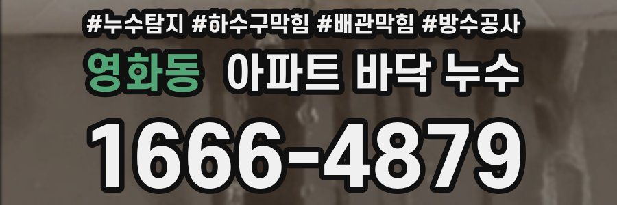 영화동 아파트 바닥 누수