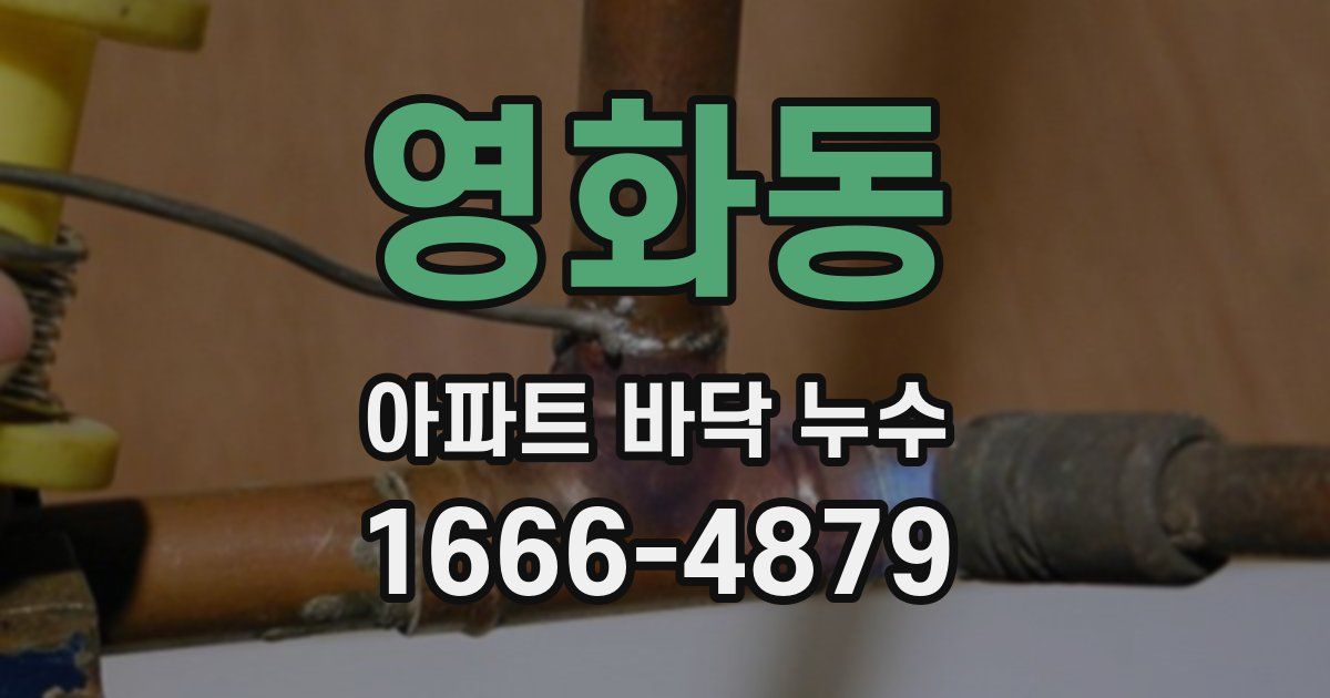 영화동 아파트 바닥 누수