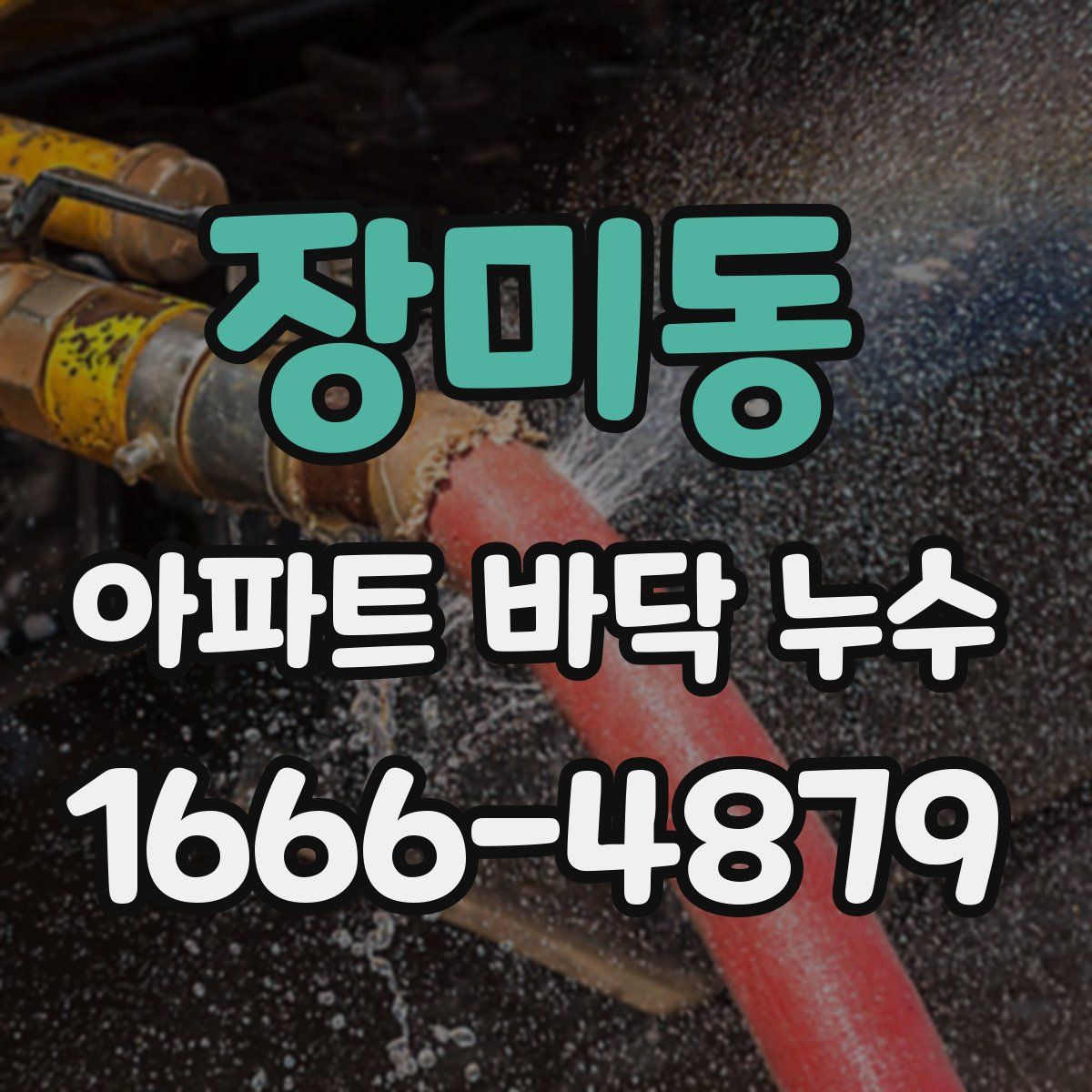 장미동 아파트 바닥 누수