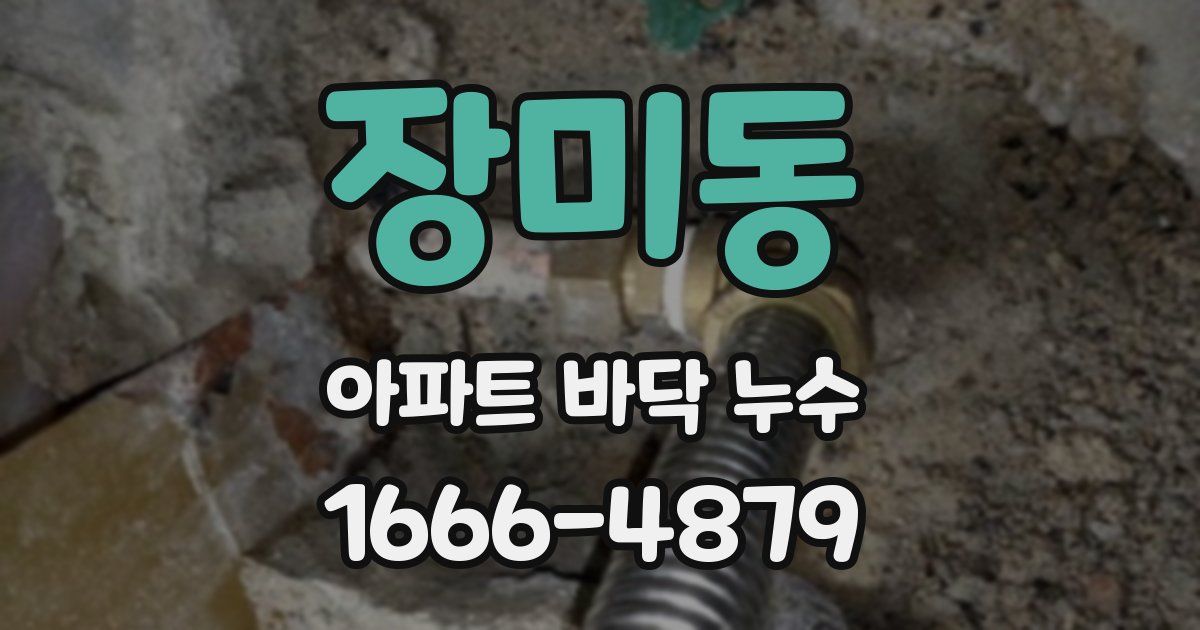 장미동 아파트 바닥 누수