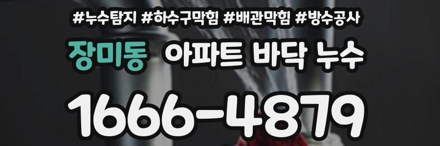장미동 아파트 바닥 누수