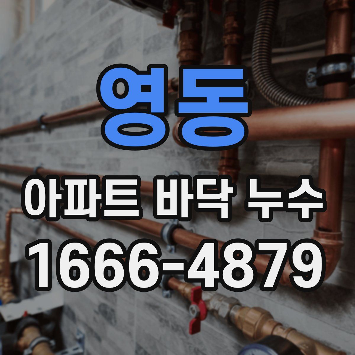 영동 아파트 바닥 누수