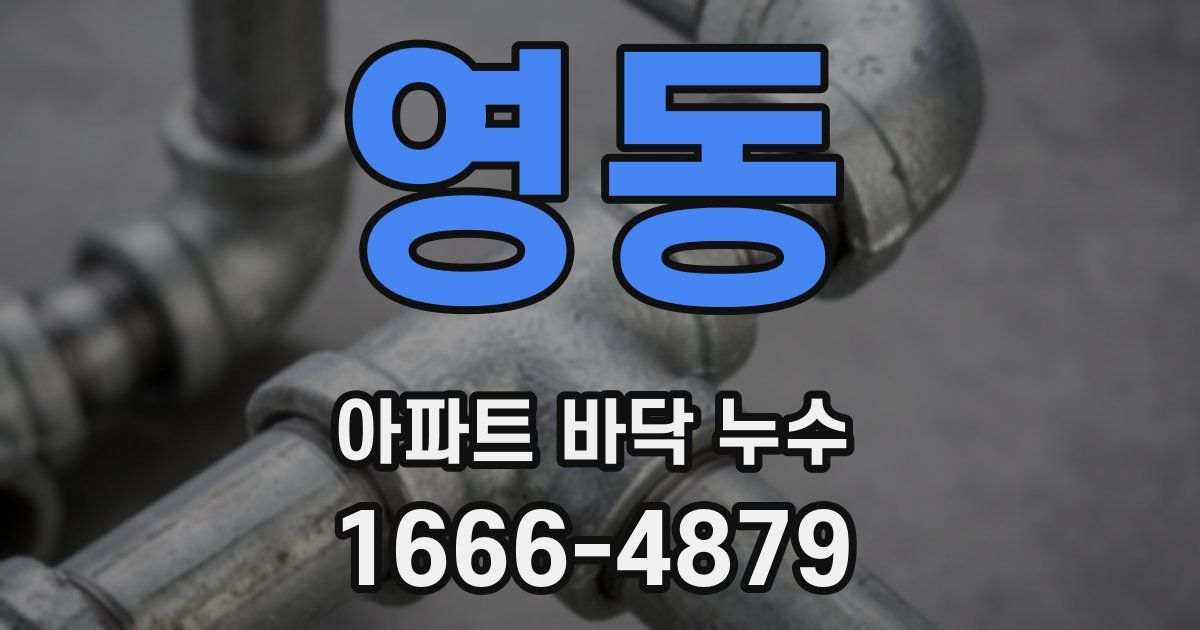 영동 아파트 바닥 누수