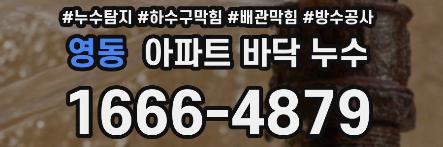 영동 아파트 바닥 누수