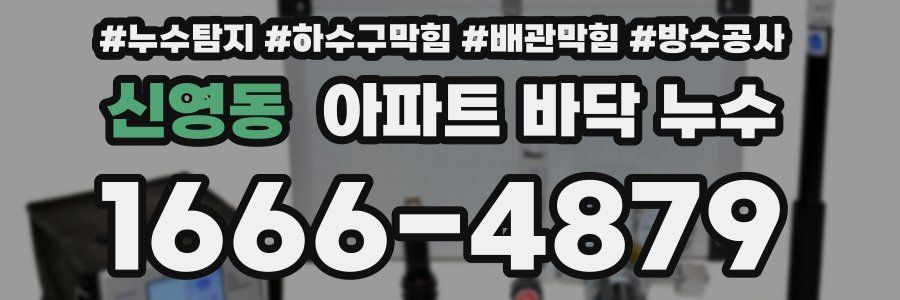 신영동 아파트 바닥 누수