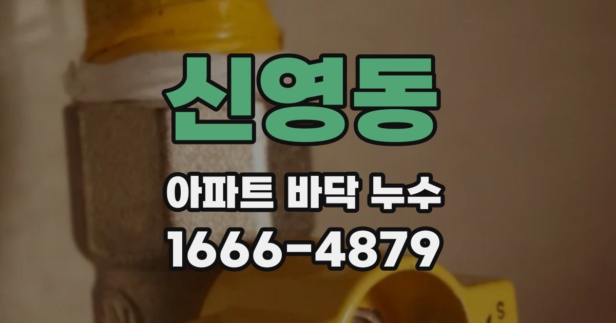 신영동 아파트 바닥 누수