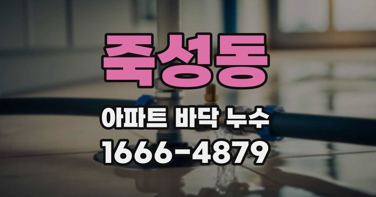 죽성동 아파트 바닥 누수