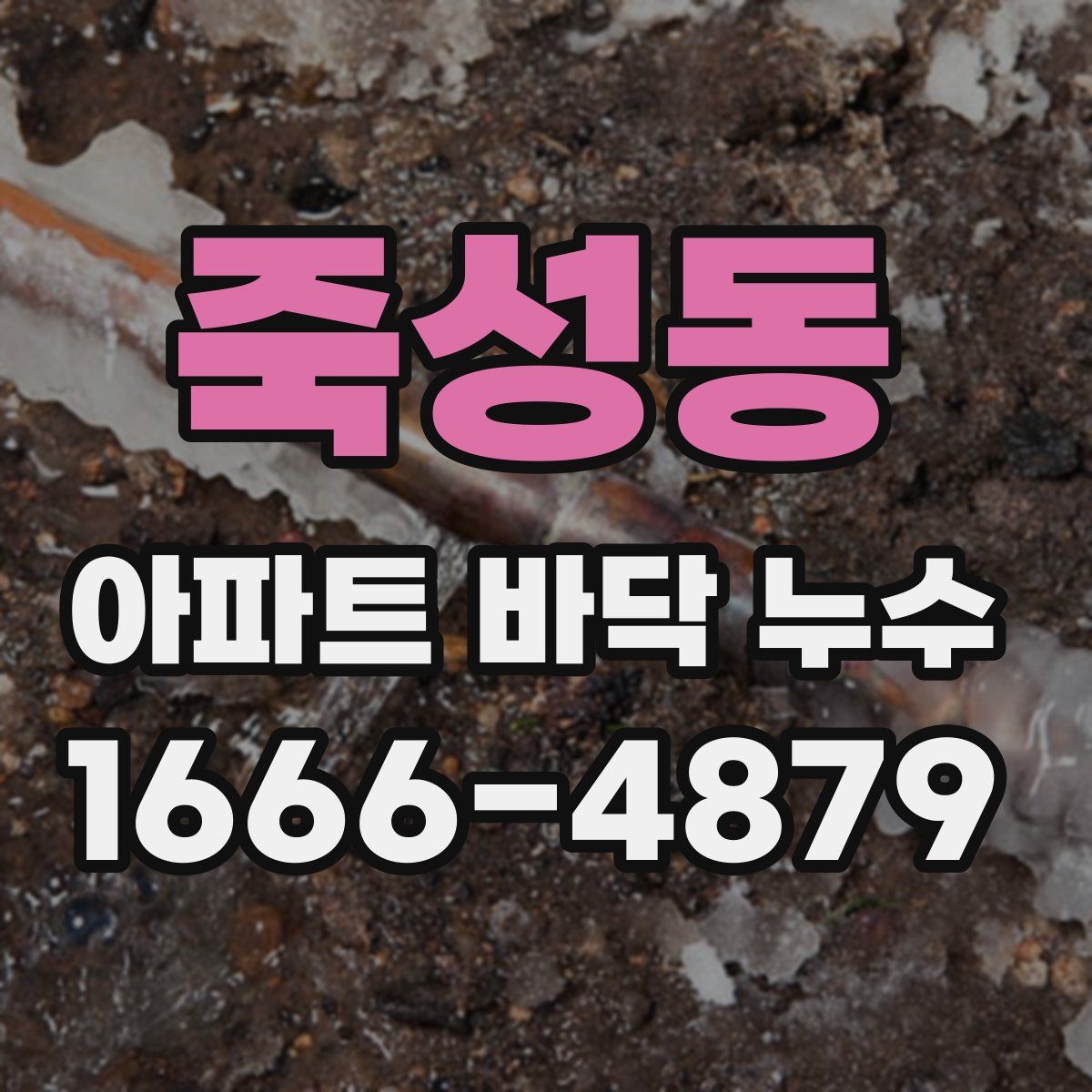 죽성동 아파트 바닥 누수