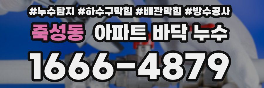 죽성동 아파트 바닥 누수
