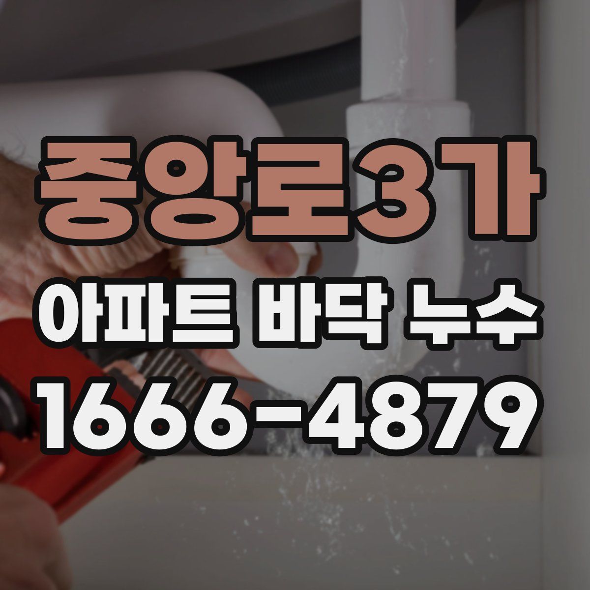 중앙로3가 아파트 바닥 누수