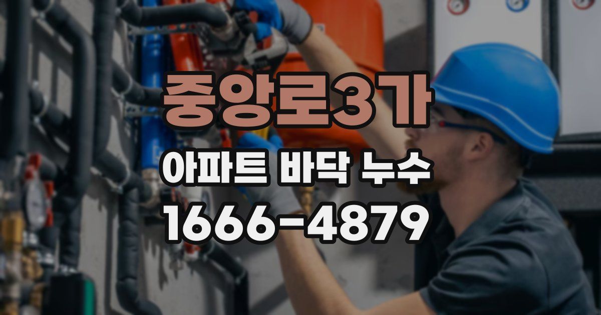 중앙로3가 아파트 바닥 누수