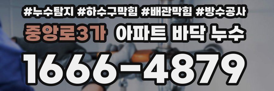 중앙로3가 아파트 바닥 누수