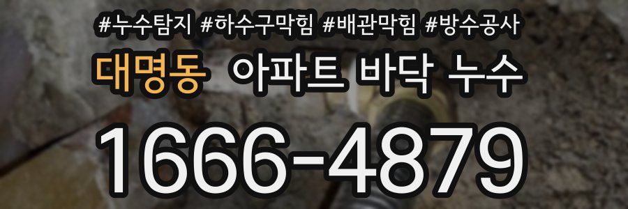 대명동 아파트 바닥 누수