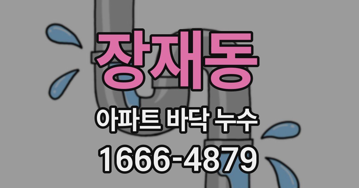 장재동 아파트 바닥 누수