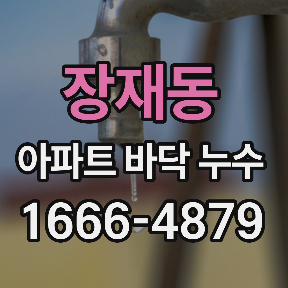 장재동 아파트 바닥 누수